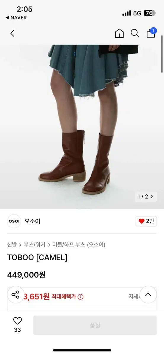 오소이 부츠 토부 TOBOO 카멜 250